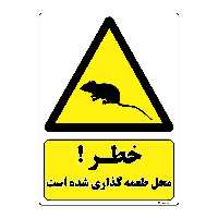 برچسب ایمنی مستر راد طرح خطر محل طعمه گذاری شده است مدل HSE-OSHA-041