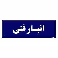 تابلو راهنما مستر راد طرح انبار فنی کدTHO0013