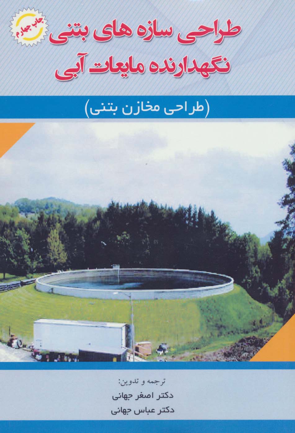 طراحی سازه های بتنی نگهدارنده مایعات آبی (طراحی مخازن بتنی) - ناشربوک | خرید آنلاین کتاب
