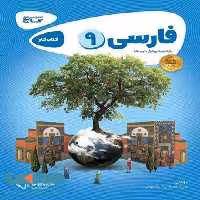 فارسی نهم کارپوچینو گاج