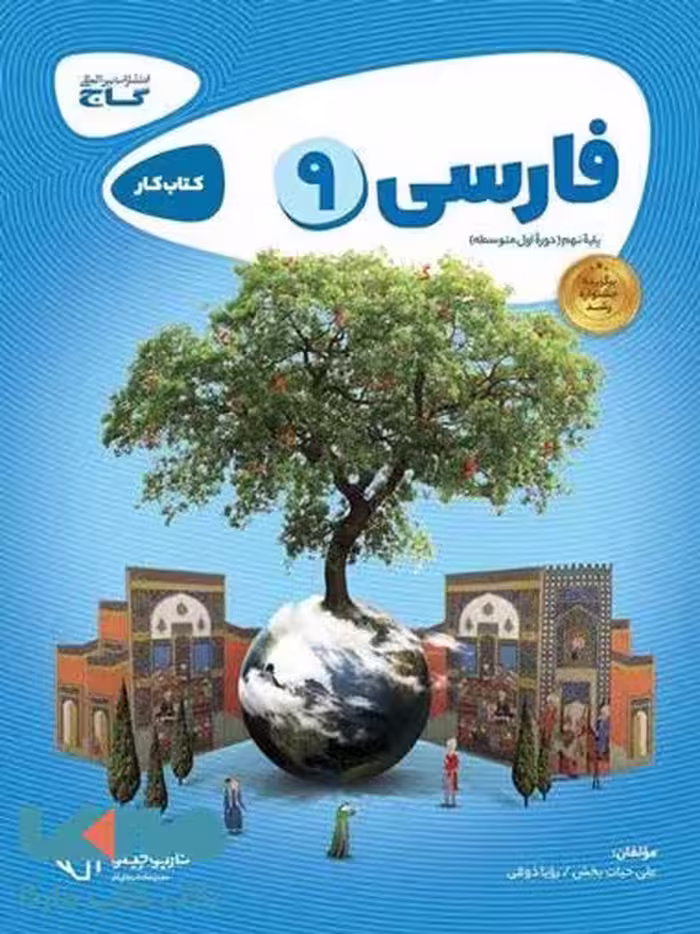 فارسی نهم کارپوچینو گاج