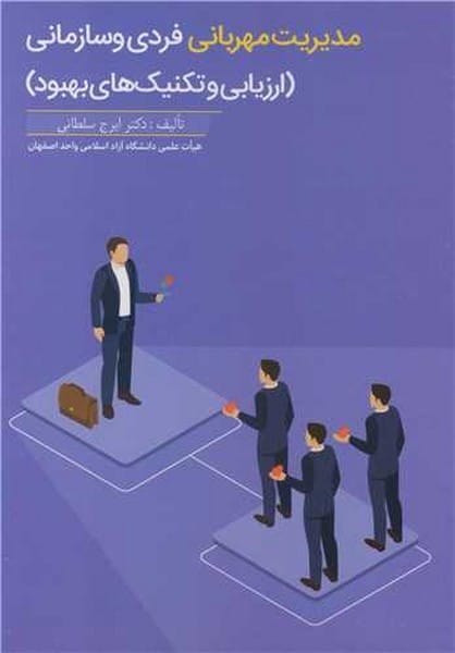 مدیریت مهربانی فردی و سازمانی - کتاب‌فروشی کوچه کتاب