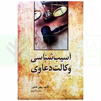 آسیب شناسی وکالت دعاوی | کشاورز