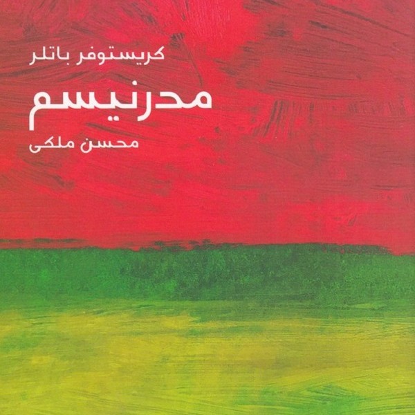 مختصر مفید 21: مدرنیسم