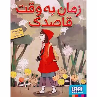 کتاب زمان به وقت قاصدک اثر ربکا وستکات انتشارات هوپا