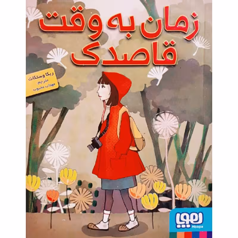 کتاب زمان به وقت قاصدک اثر ربکا وستکات انتشارات هوپا