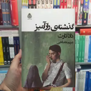گذشته ی رازآمیز دانا تارت قطره - بانک کتاب ماندگار-قیمت-خرید-کتاب-کمک-درسی-کنکور-دانشگاهی