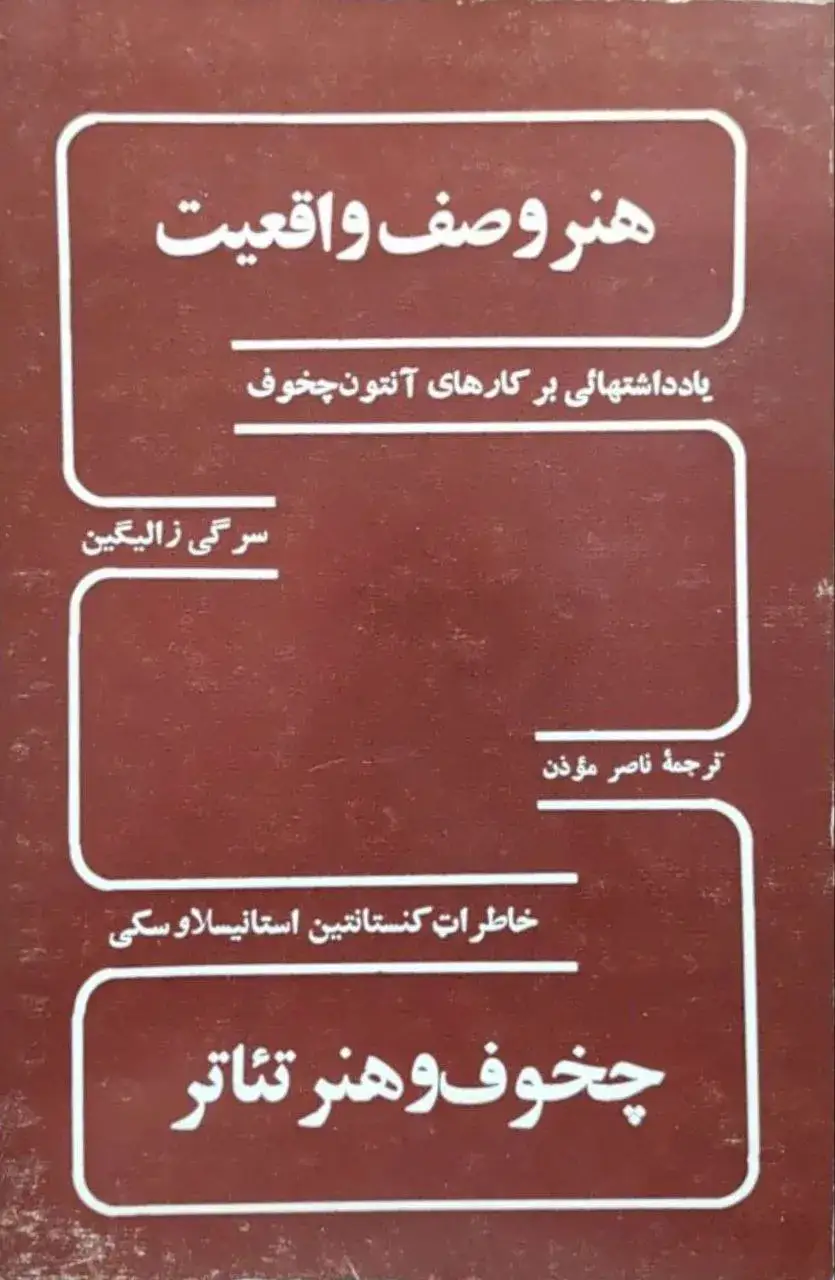 هنر وصف واقعیت / چخوف و هنر تئاتر