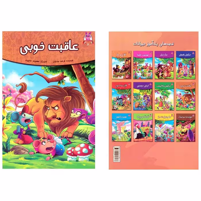 کتاب قصه کودک و نوجوان قصه های پندآموز حیوانات عاقبت خوبی اثر فرشته جندقیان انتشارات اعتلای وطن