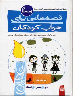 قصه هایی برای خواب کودکان (زمستان)