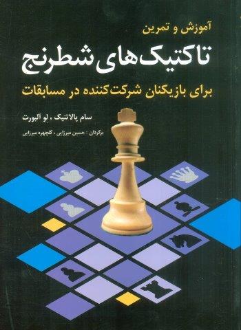 آموزش و تمرین تاکتیک های شطرنج (برای بازیکنان شرکت کننده در مسابقات)