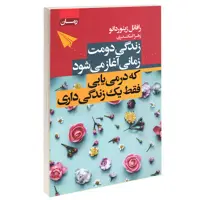 کتاب زندگی دومت زمانی آغاز می‌شود که در می‌یابی فقط یک زندگی داری اثر رافائل ژیئوردانو انتشارات آتیسا