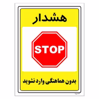 برچسب ایمنی مستر راد طرح بدون هماهنگی وارد نشوید مدل HSE-OSHA-1297