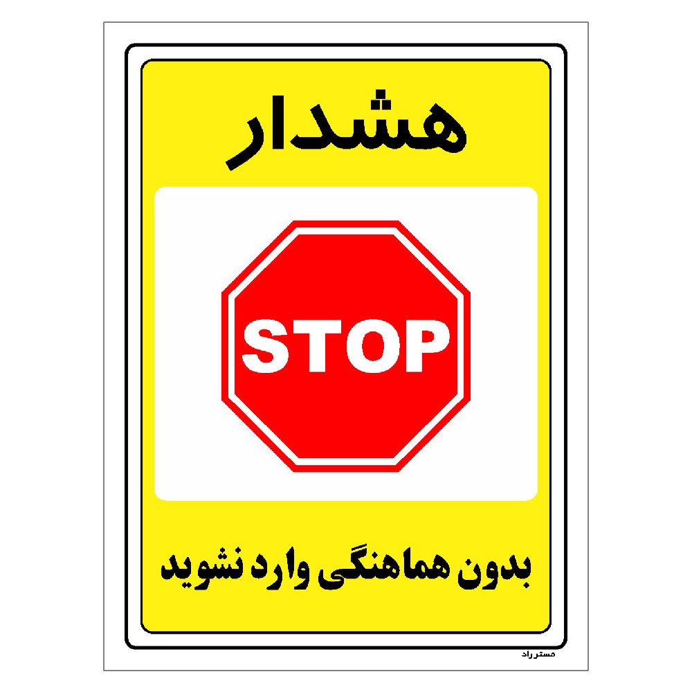 برچسب ایمنی مستر راد طرح بدون هماهنگی وارد نشوید مدل HSE-OSHA-1297