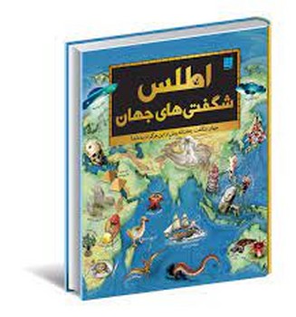 اطلس شگفتی های جهان | مرکز فرهنگی آبی