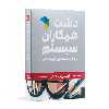 نرم افزار حسابداری دشت همکاران سیستم نسخه حسابداری فروشگاهی ارایشی بهداشتی استاندارد