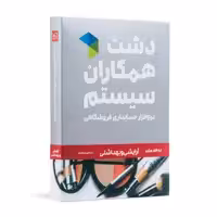نرم افزار حسابداری دشت همکاران سیستم نسخه حسابداری فروشگاهی ارایشی بهداشتی استاندارد