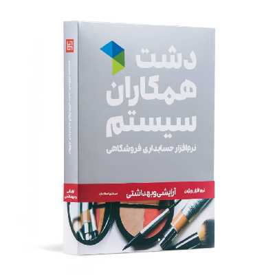 نرم افزار حسابداری دشت همکاران سیستم نسخه حسابداری فروشگاهی ارایشی بهداشتی استاندارد