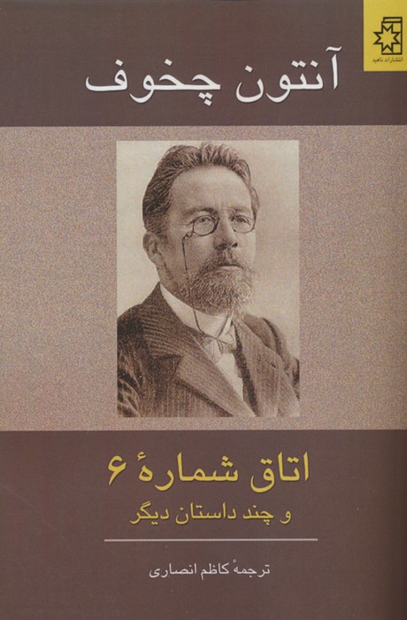 اتاق شماره 6 و چند داستان دیگر - ناشربوک | خرید آنلاین کتاب