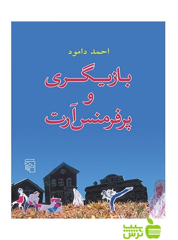 بازیگری و پرفرمنس آرت احمد دامود مرکز - سیب ترش - SibTorsh احمد دامود