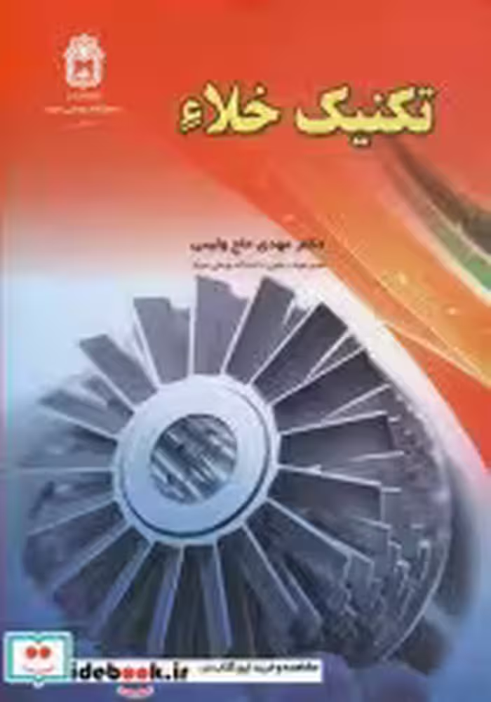 قیمت و خرید کتاب تکنیک خلاء اثر دکتر مهدی حاج ولیئی | ایده بوک