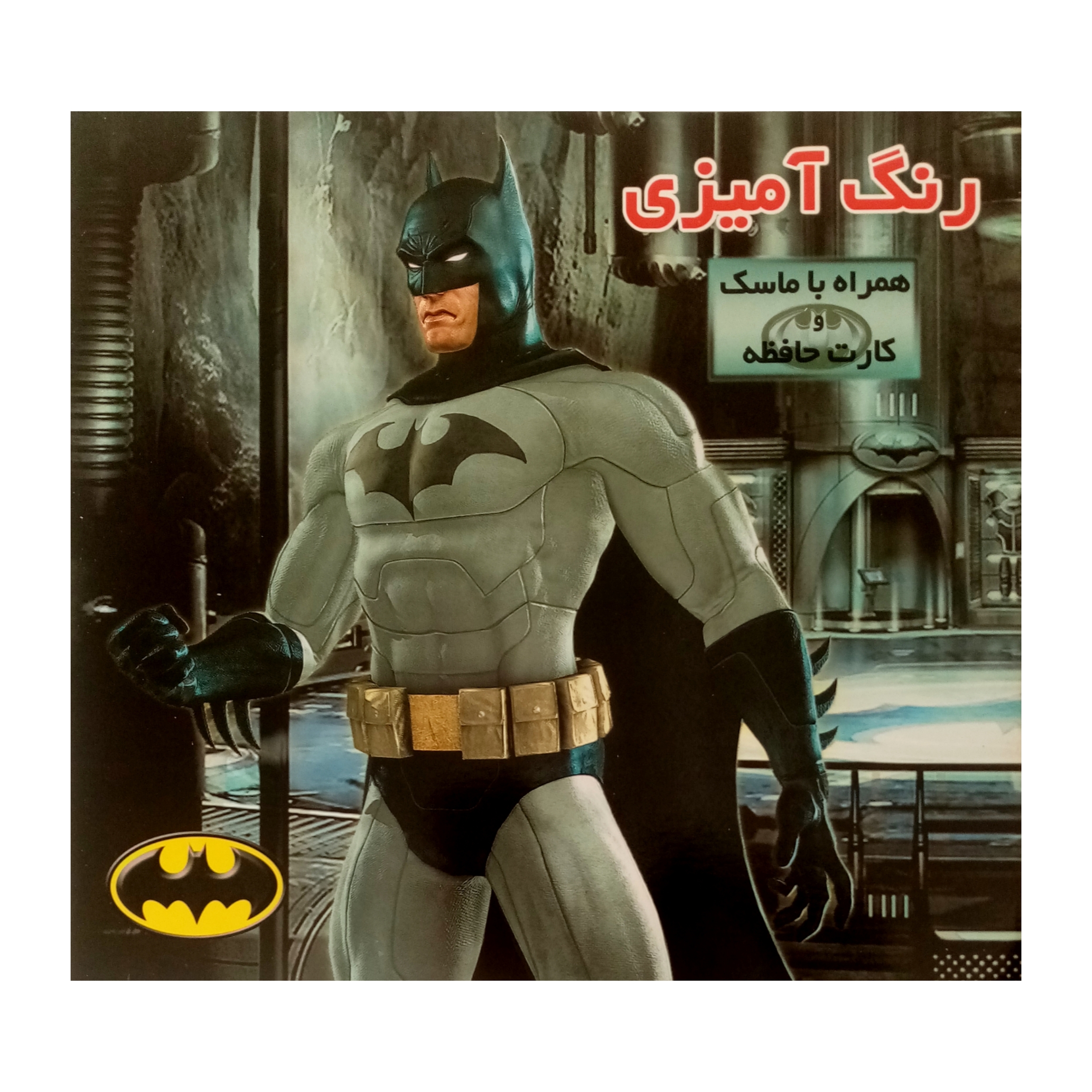 كتاب داستان و رنگ آميزي همراه ماسك و كارت حافظه مرد خفاشي اثر جمعي از نويسندگان انتشارات فرشتگان