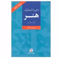کتاب دایره المعارف هنر اثر رویین پاکباز انتشارات فرهنگ معاصر