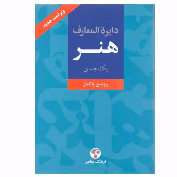 کتاب دایره المعارف هنر اثر رویین پاکباز انتشارات فرهنگ معاصر