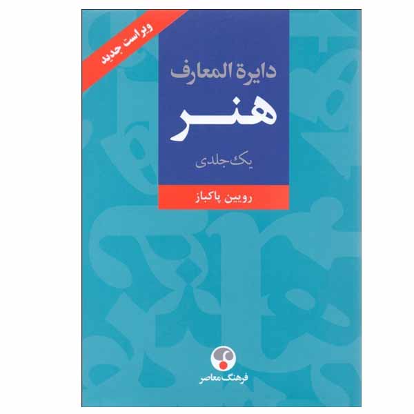 کتاب دایره المعارف هنر اثر رویین پاکباز انتشارات فرهنگ معاصر