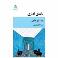 کتاب نامه اداری اثر واتسلاف هاول