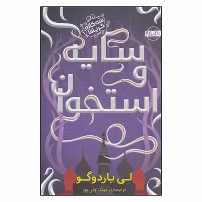 کتاب سایه و استخوان اثر لی باردوگو انتشارات امضا