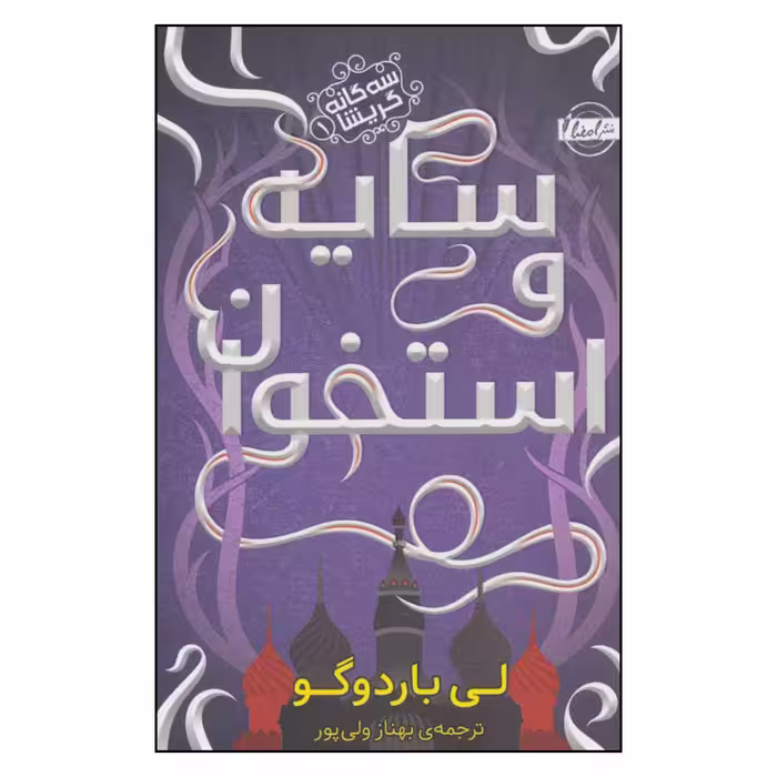 کتاب سایه و استخوان اثر لی باردوگو انتشارات امضا
