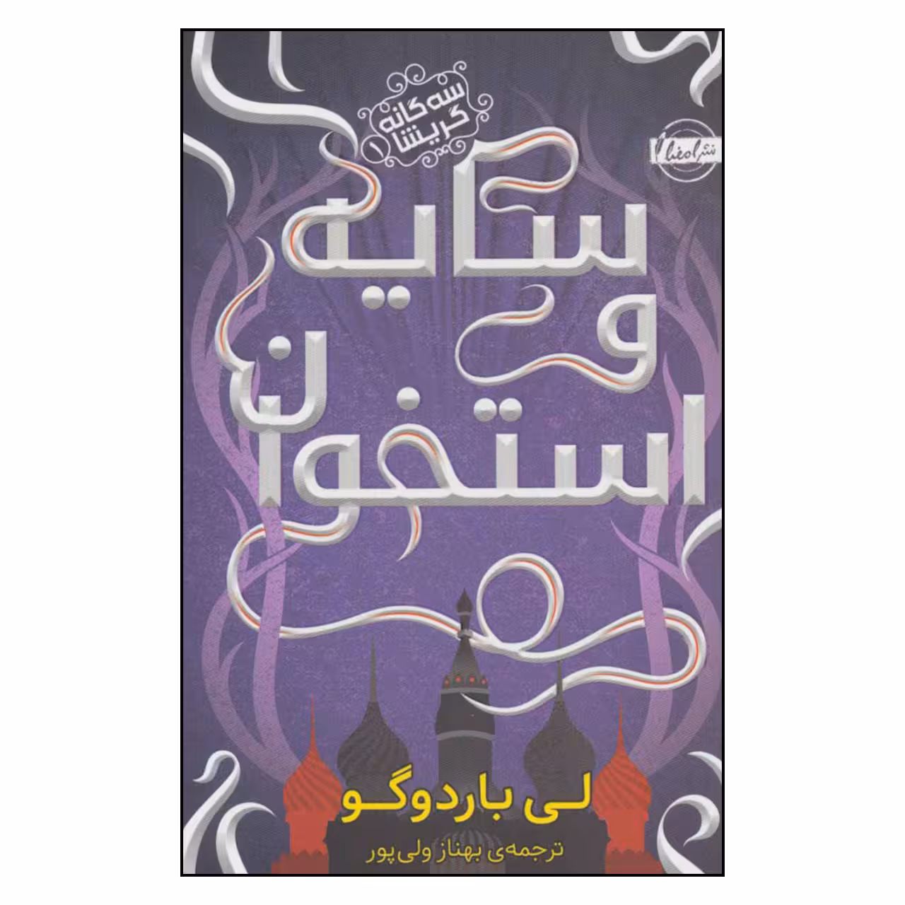 کتاب سایه و استخوان اثر لی باردوگو انتشارات امضا