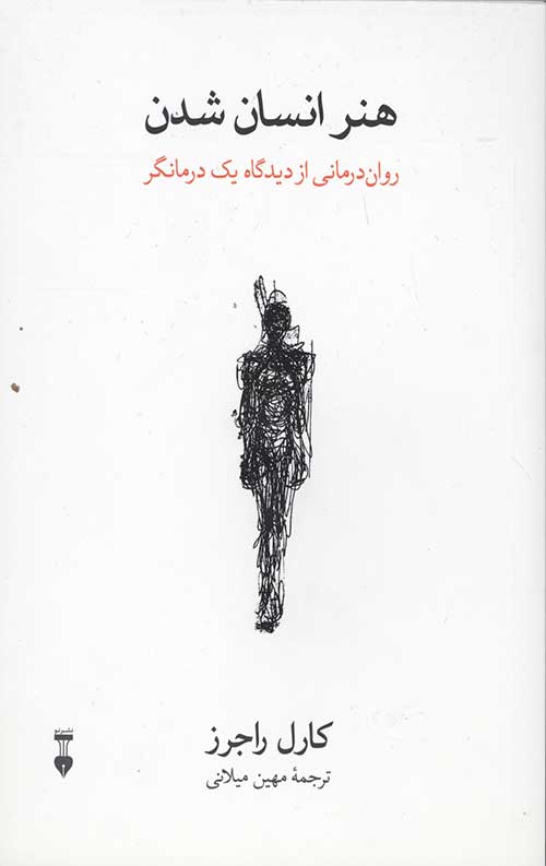 هنر انسان شدن