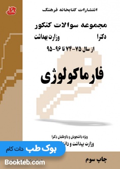 مجموعه سوالات کنکور دکترا فارماکولوژی