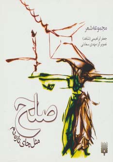 صلح مثل چای تازه دم (گلاسه) - ناشربوک | خرید آنلاین کتاب