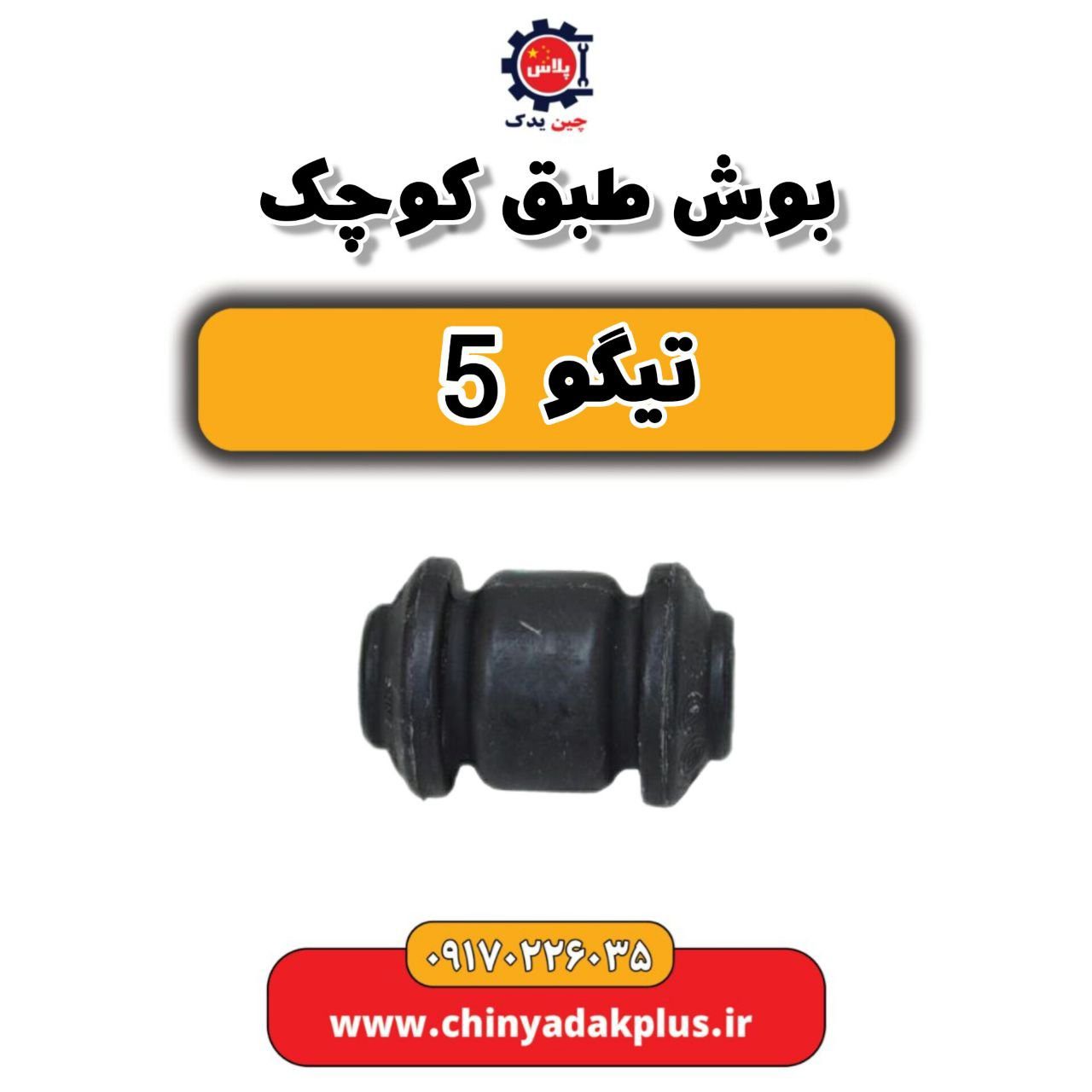 بوش طبق کوچک تیگو 5