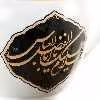 قوری طرح مذهبی مجالس اهل بیت علیهم السلام کد 40001847