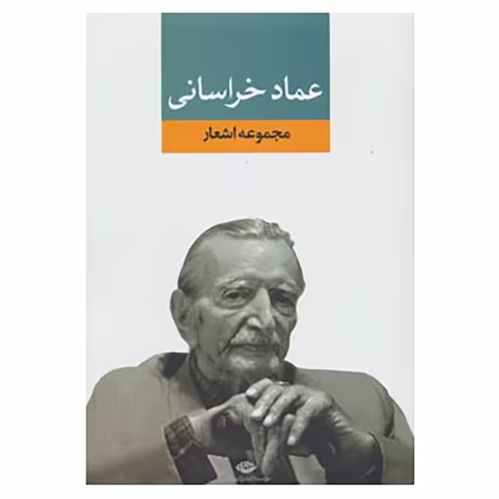کتاب مجموعه اشعار عماد خراسانی اثر عمادالدین عماد خراسانی