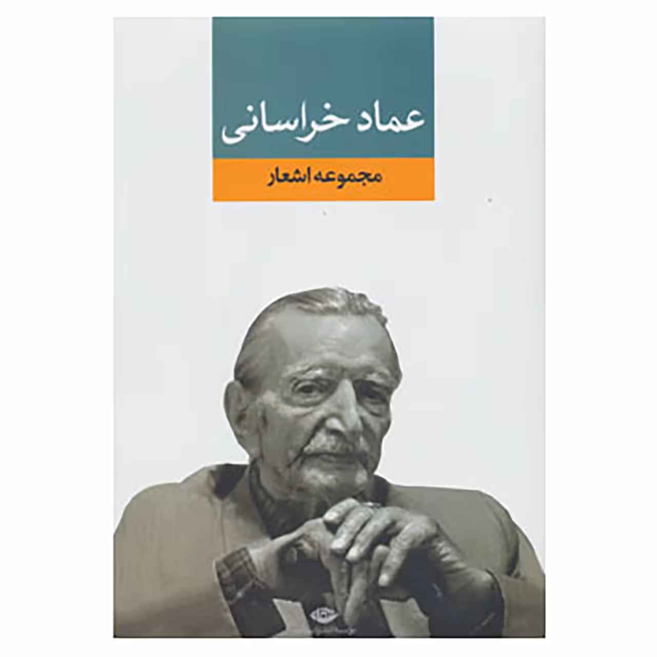 کتاب مجموعه اشعار عماد خراسانی اثر عمادالدین عماد خراسانی