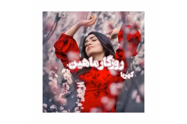 رمان روزگار ماهین/ ژانر: عاشقانه - کتابخانه مجازی واتیکان