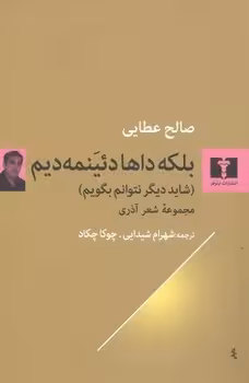 بلکه داها دئینمه دیم | مرکز فرهنگی آبی