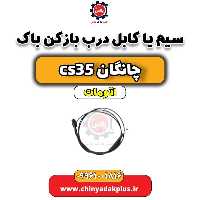 سیم (کابل) درب باز کن باک چانگان CS35 اتوماتیک