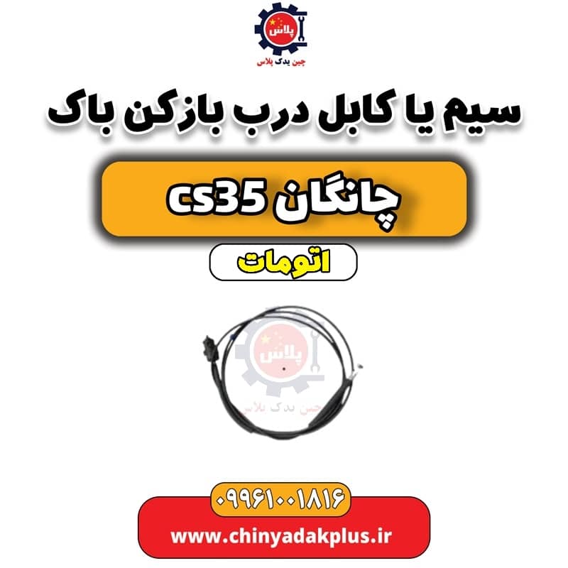 سیم (کابل) درب باز کن باک چانگان CS35 اتوماتیک