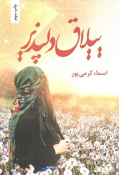 ییلاق دلپذیر - ناشربوک | خرید آنلاین کتاب