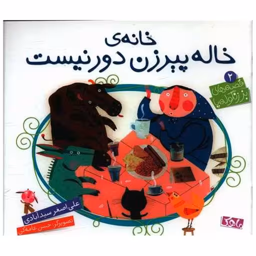 کتاب خانه خاله پیرزن دور نیست (خشتی)(منظومه خرد) اثر علی اصغر سید آبادی
