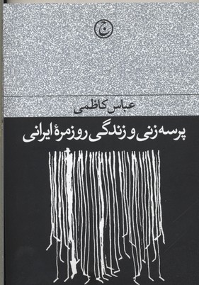 پرسه‌زنی و زندگی روزمرهی ایرانی