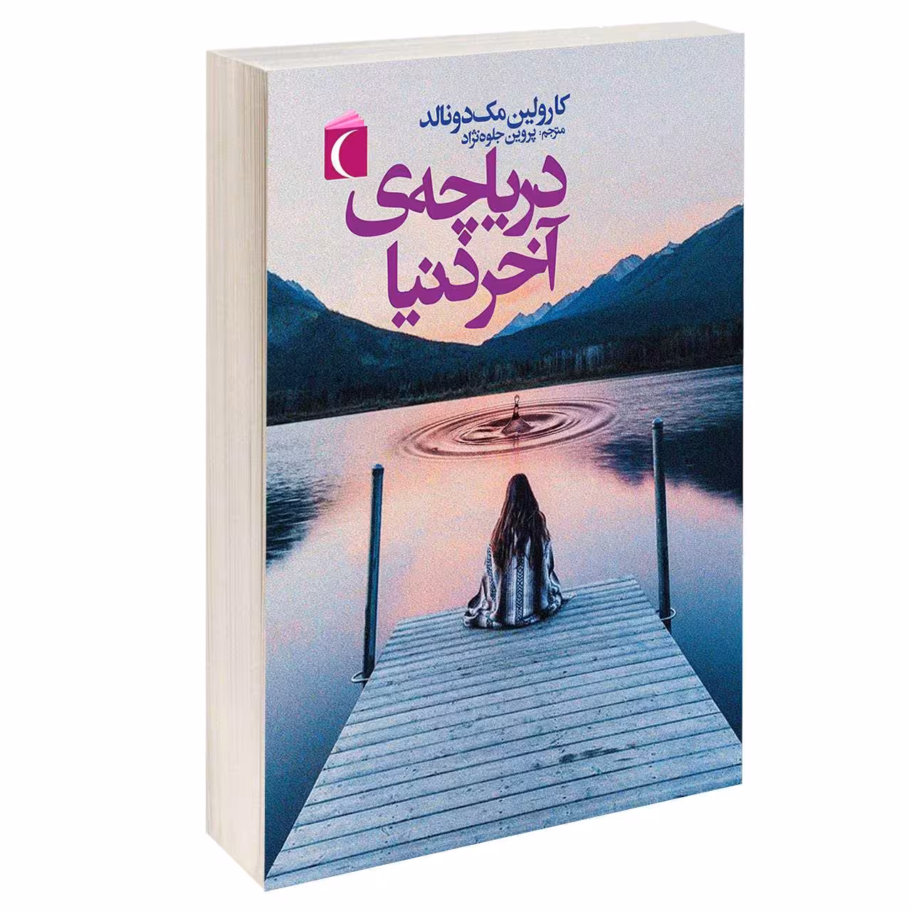 کتاب درياچه ی آخر دنيا اثر کارولین مک دونالد نشر محراب قلم 