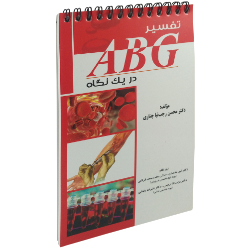 تفسیر ABG در یک نگاه نشر آئین طب (جیبی) (15180)