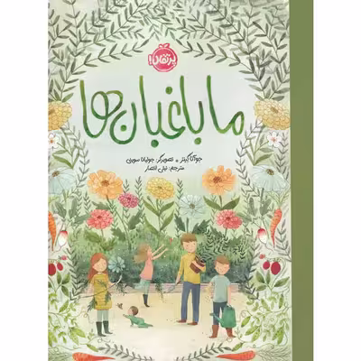 کتاب ما باغبانها اثر جوآنا گینز انتشارات پرتقال